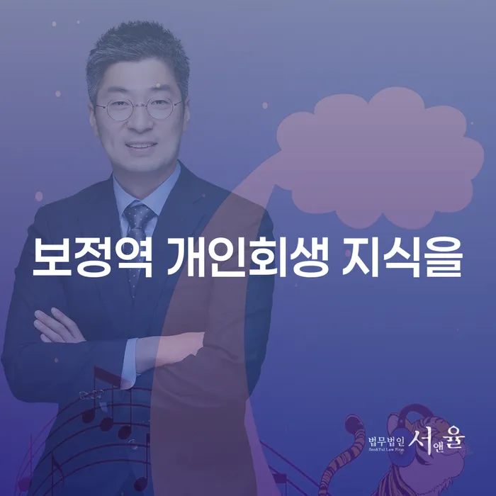 보정역 개인회생 지식을