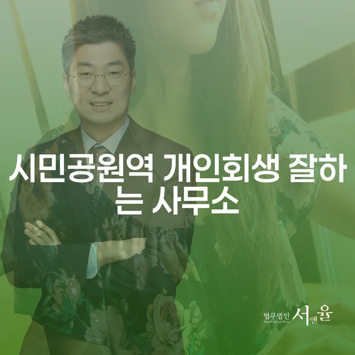 시민공원역 개인회생 잘하는 사무소