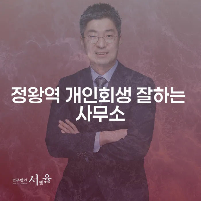 정왕역 개인회생 잘하는 사무소