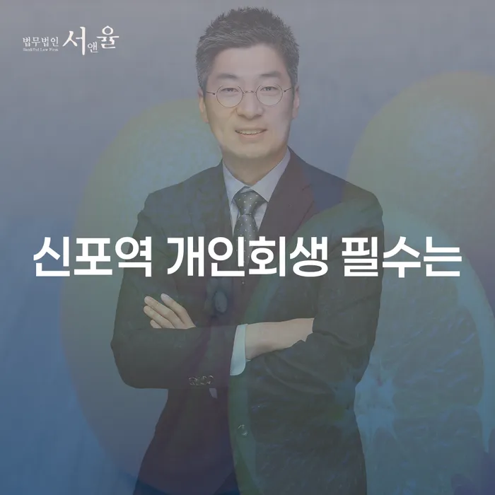 신포역 개인회생 필수는