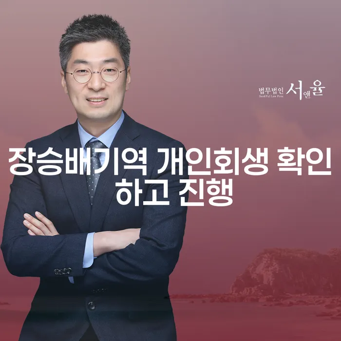 장승배기역 개인회생 확인 하고 진행