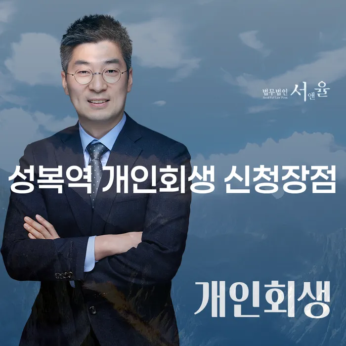 성복역 개인회생 신청장점