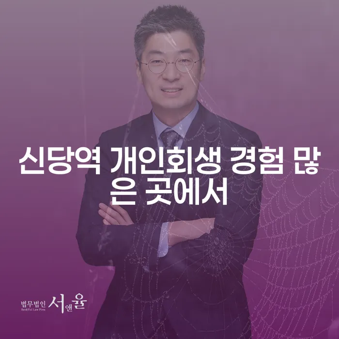 신당역 개인회생 경험 많은 곳에서