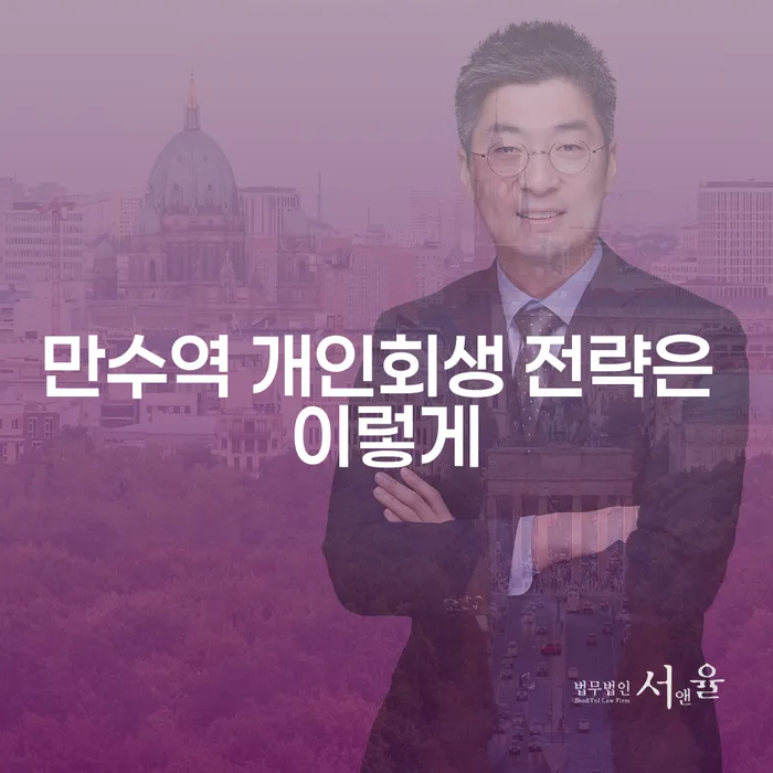 만수역 개인회생 전략은 이렇게