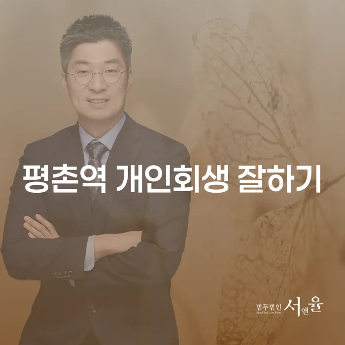 평촌역 개인회생 잘하기