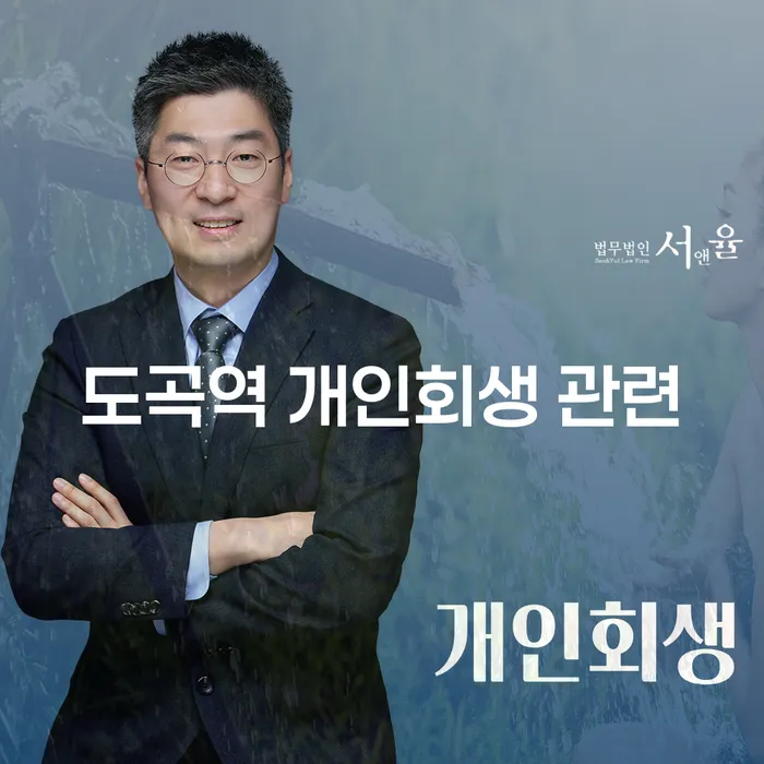 도곡역 개인회생 관련