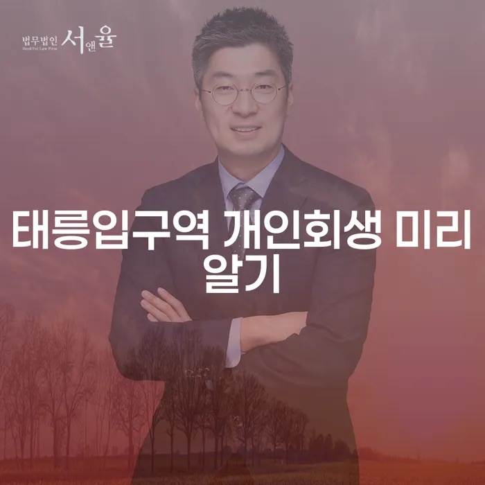 태릉입구역 개인회생 미리알기