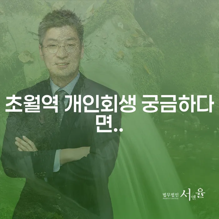 초월역 개인회생 궁금하다면..
