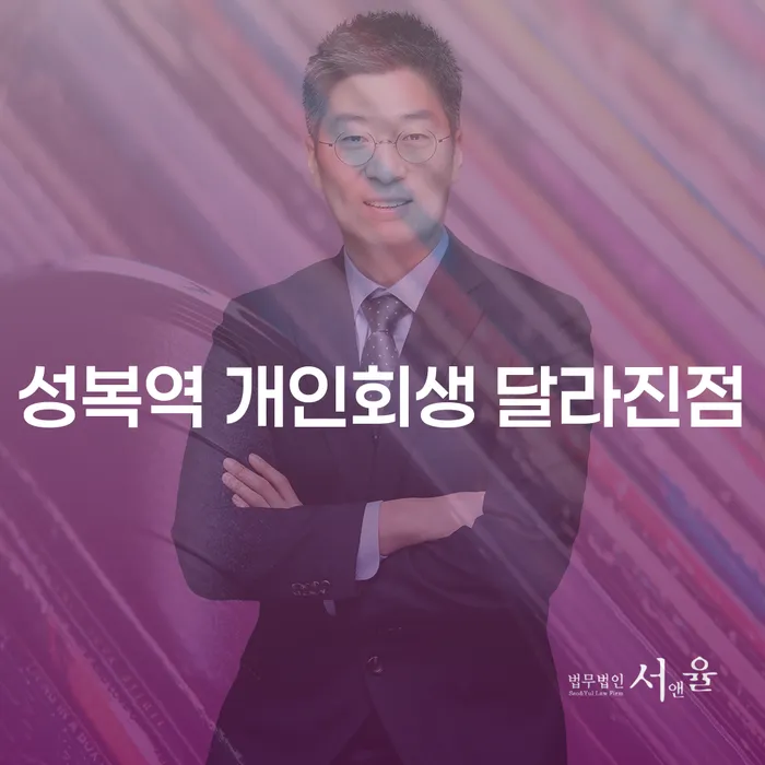 성복역 개인회생 달라진점