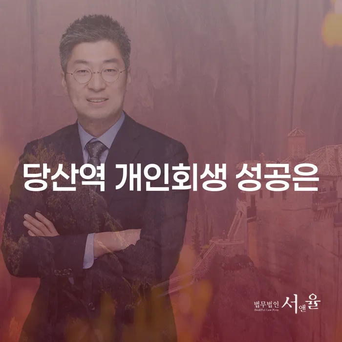 당산역 개인회생 성공은