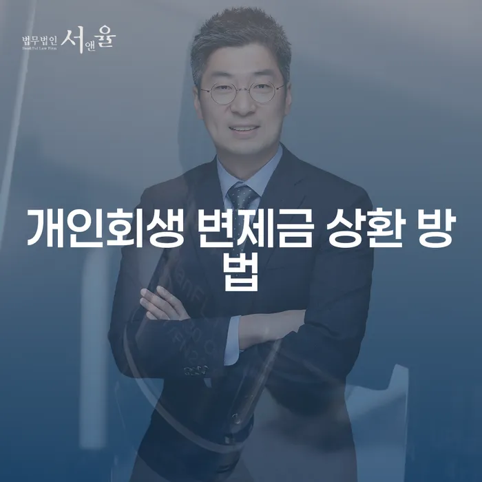개인회생 변제금 상환 방법, 어떻게 해야 할까요?