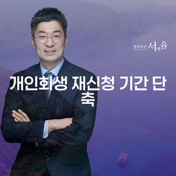 개인회생 재신청 기간을 단축하는 방법은 무엇인가요?