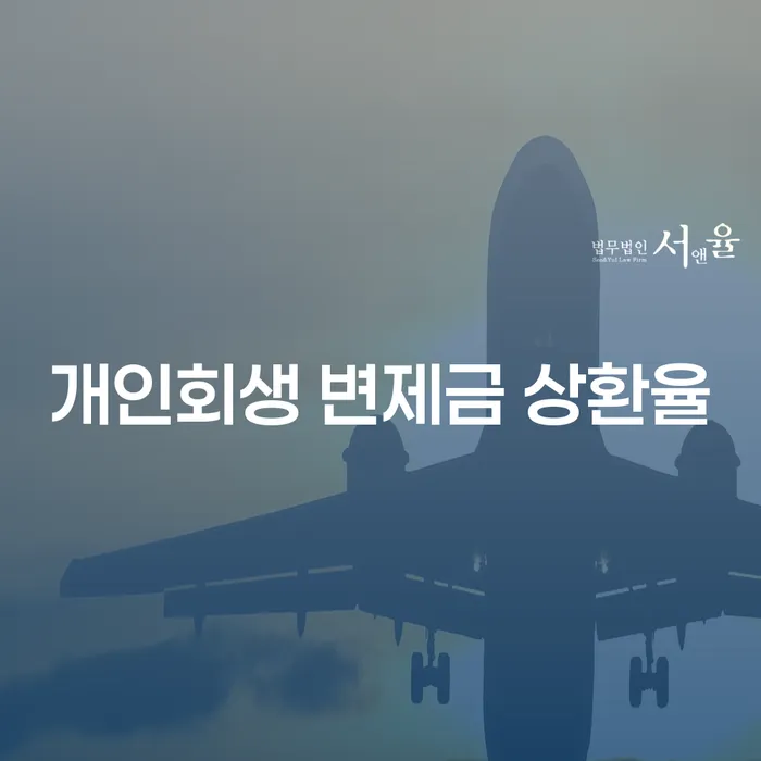 개인회생 변제금 상환율: 어떻게 활용할 수 있을까요?