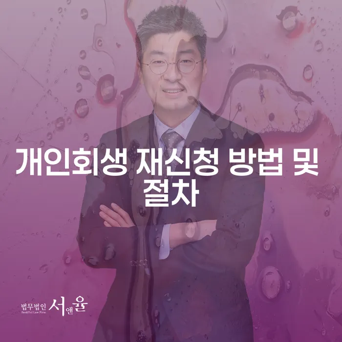 개인회생 재신청 방법 및 절차, 다시 시작할 수 있는 길은?