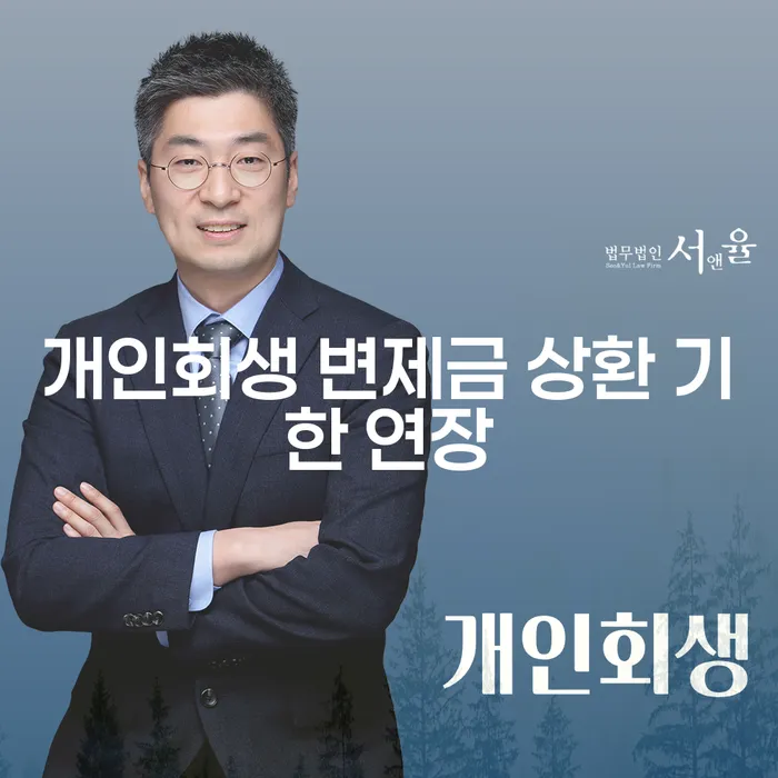 개인회생 변제금 상환 기한 연장, 어떻게 해야 할까요?