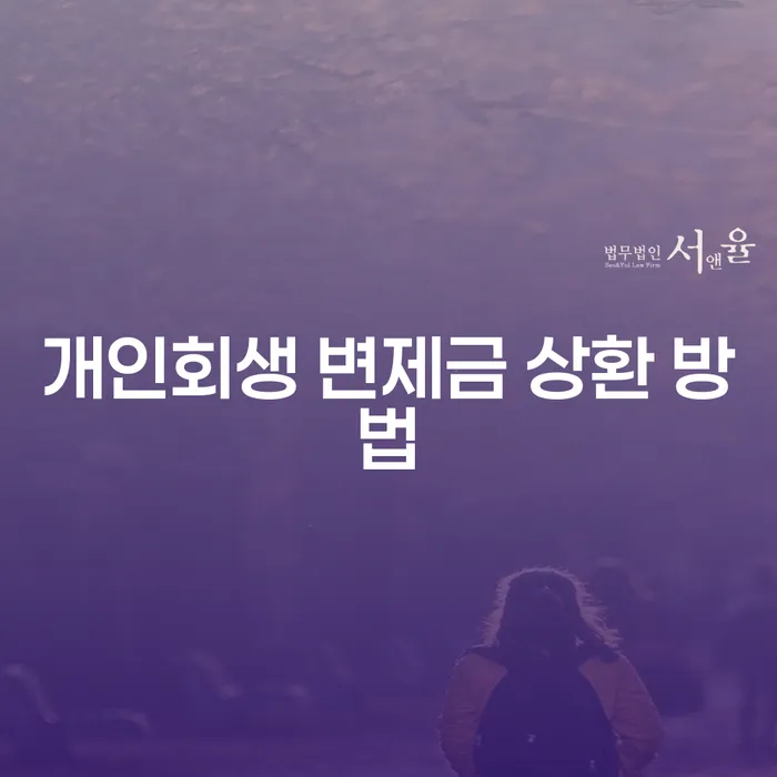 개인회생 변제금 상환 방법: 어떻게 해야 할까?