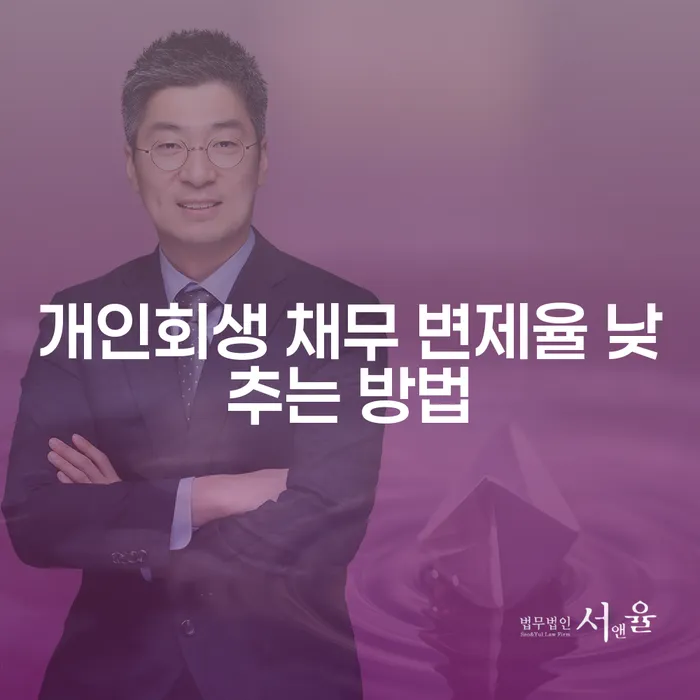 개인회생 채무 변제율 낮추는 방법이 궁금하지 않으신가요?
