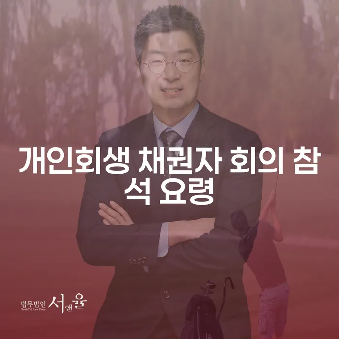 개인회생 채권자 회의 참석 요령: 어떻게 준비해야 할까요?