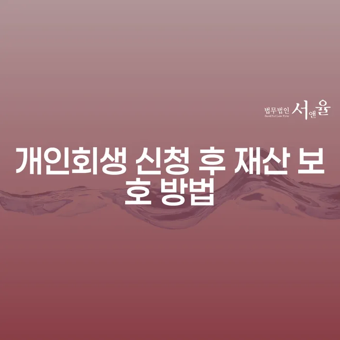 개인회생 신청 후 재산을 어떻게 보호할 수 있을까요?