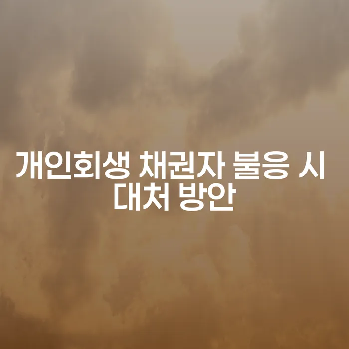 개인회생 신청 시 채권자가 불응하면 어떻게 해야 할까요?
