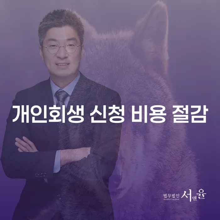 개인회생 신청 비용 절감하고 새로운 시작을 할 수 있을까요?