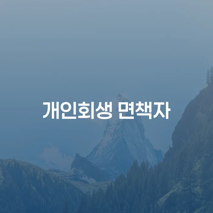 개인회생 면책자, 대출 받을 수 있을까요?