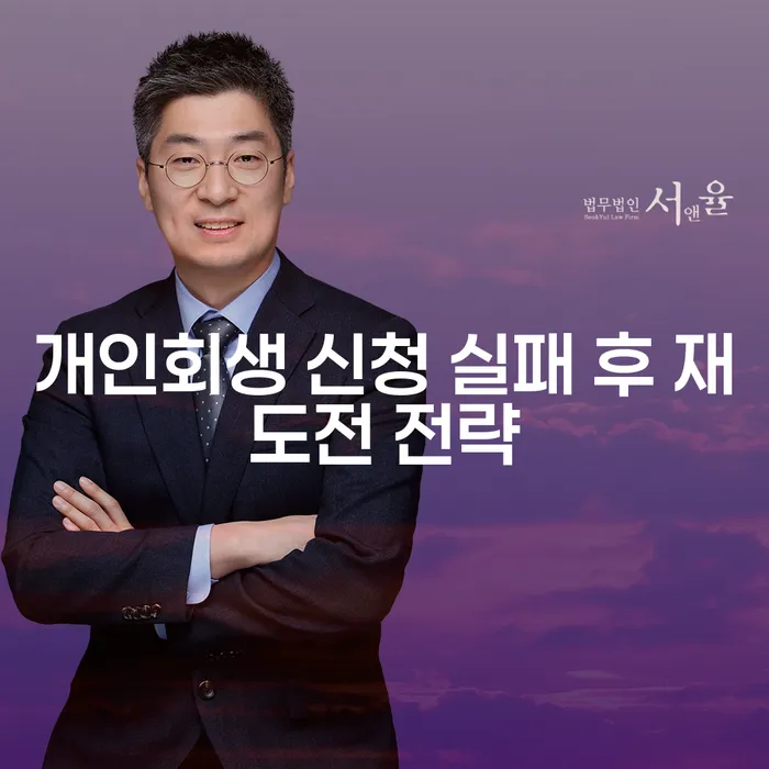 개인회생 신청 실패 후 재도전 전략: 다시 일어서기 위한 방법은?