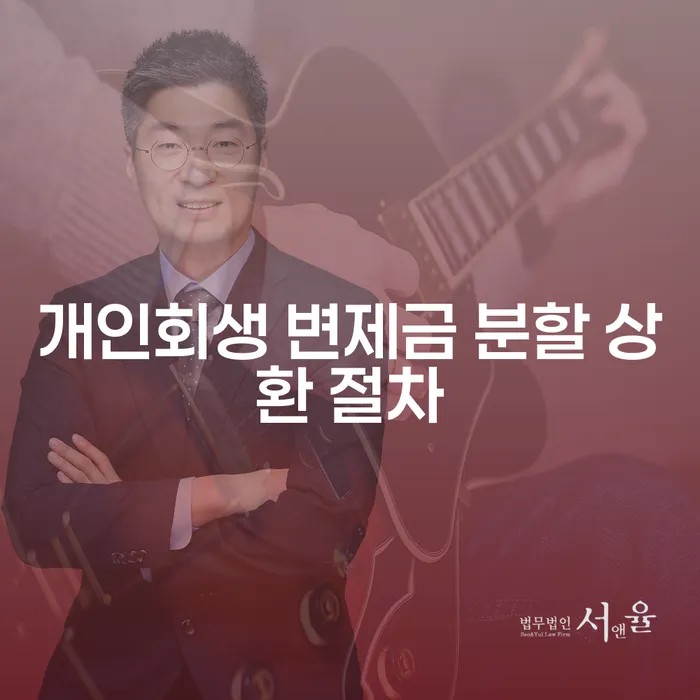 개인회생 변제금 분할 상환 절차, 어떻게 해결할 수 있을까요?