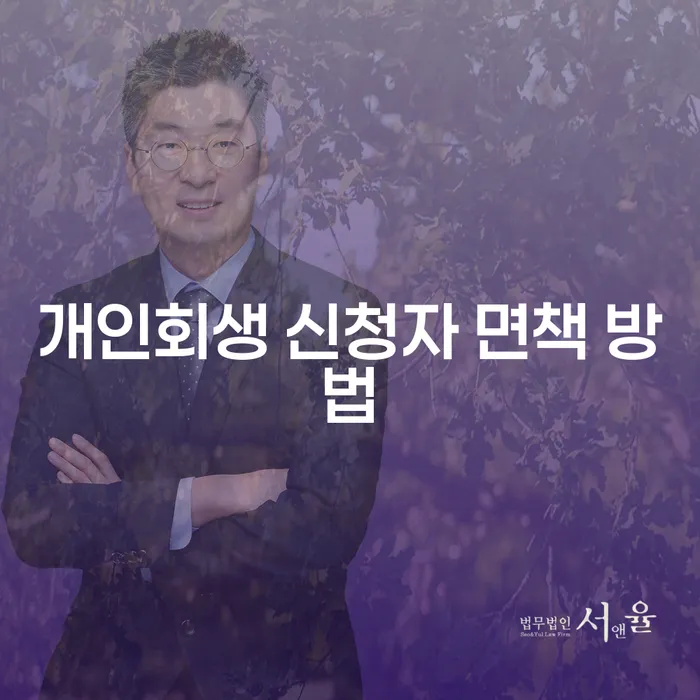 개인회생 신청자 면책 방법? 어떻게 하면 효과적일까요?