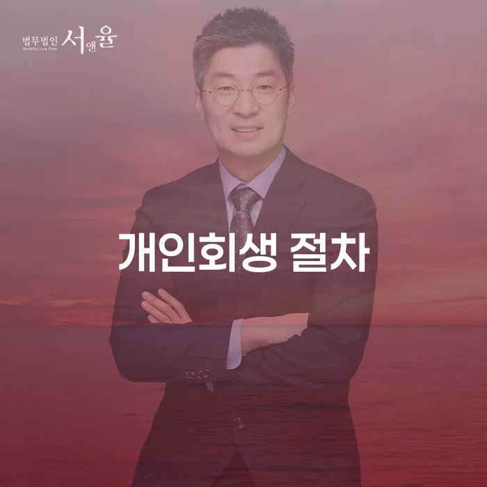 개인회생 절차란 무엇일까요? 정확한 이해를 돕는 가이드