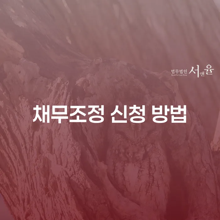 채무조정 신청 방법: 어떻게 시작해야 할까요?