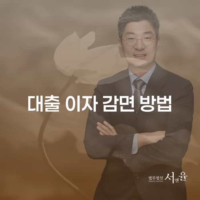 대출 이자 감면 방법: 어떻게 시작할 수 있을까요?