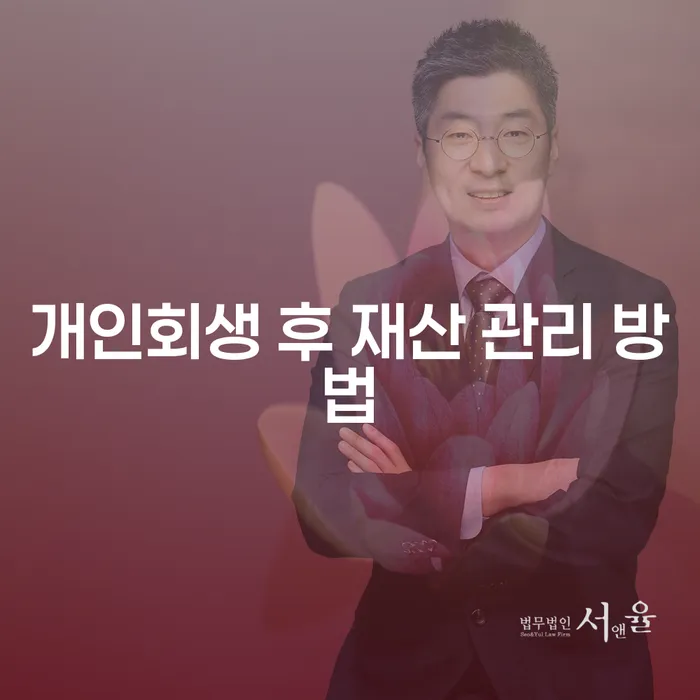 개인회생 후 재산을 어떻게 관리해야 할까요?