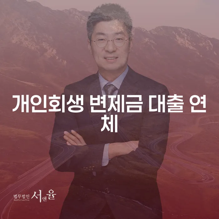 개인회생 변제금 대출 연체 문제, 어떻게 해결할 수 있을까요?