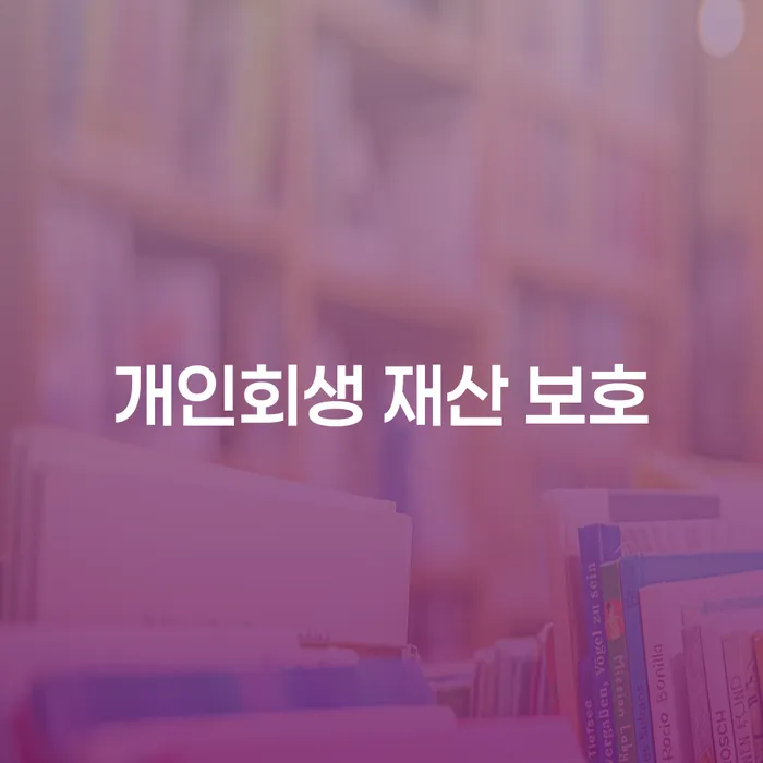 개인회생 재산 보호를 어떻게 할 수 있을까요?