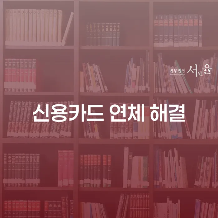 신용카드 연체 해결, 어떻게 해야 할까요?