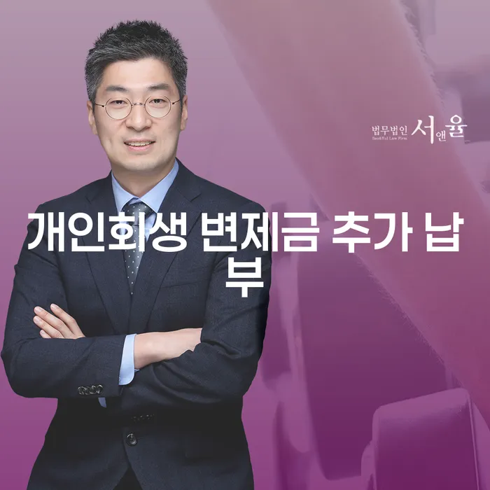개인회생 변제금 추가 납부에 대한 모든 것: 당신의 질문에 답합니다