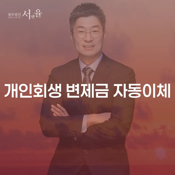 개인회생 변제금 자동이체, 어떻게 시작할 수 있을까요?