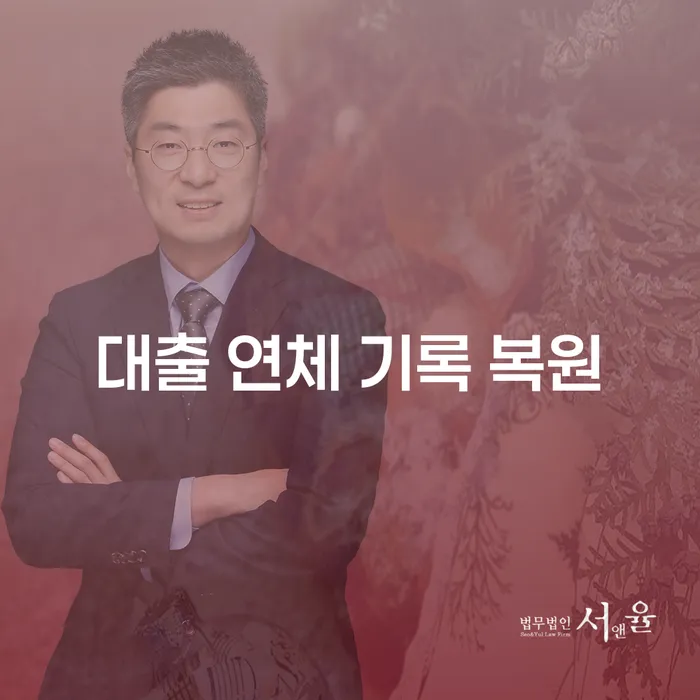 대출 연체 기록 복원: 절망 속에서 희망 찾기
