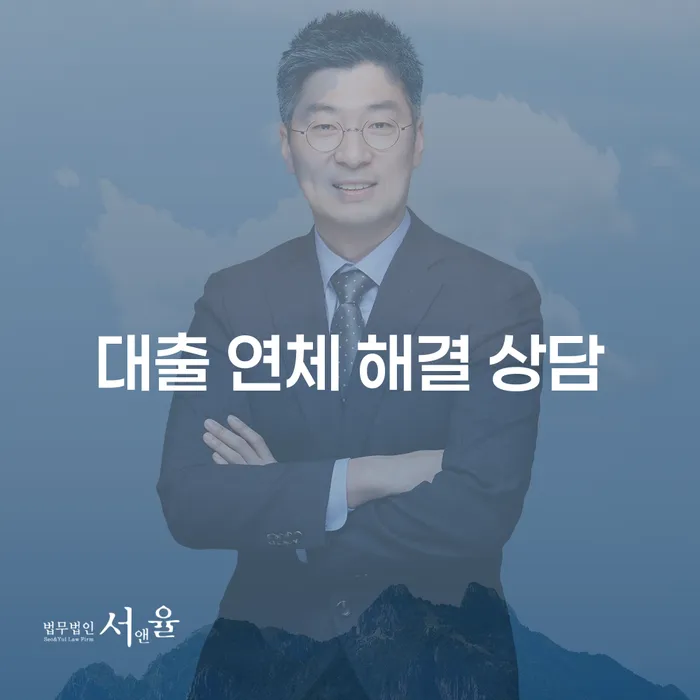 대출 연체 해결 상담: 어떻게 빠르고 효과적으로 문제를 해결할 수 있을까요?