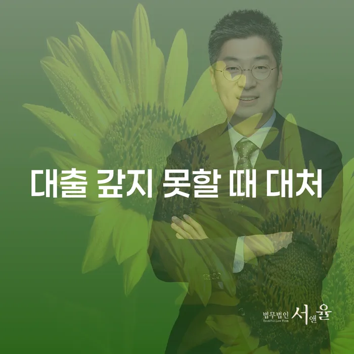 대출 갚지 못할 때 어떻게 대처해야 할까요?