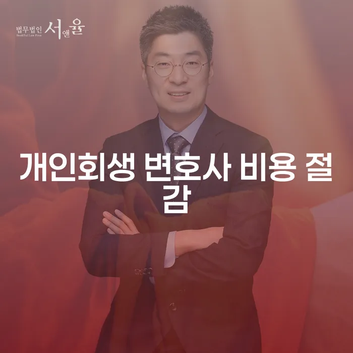 개인회생 변호사 비용 절감을 통해 채무 부담에서 벗어날 수 있을까요?