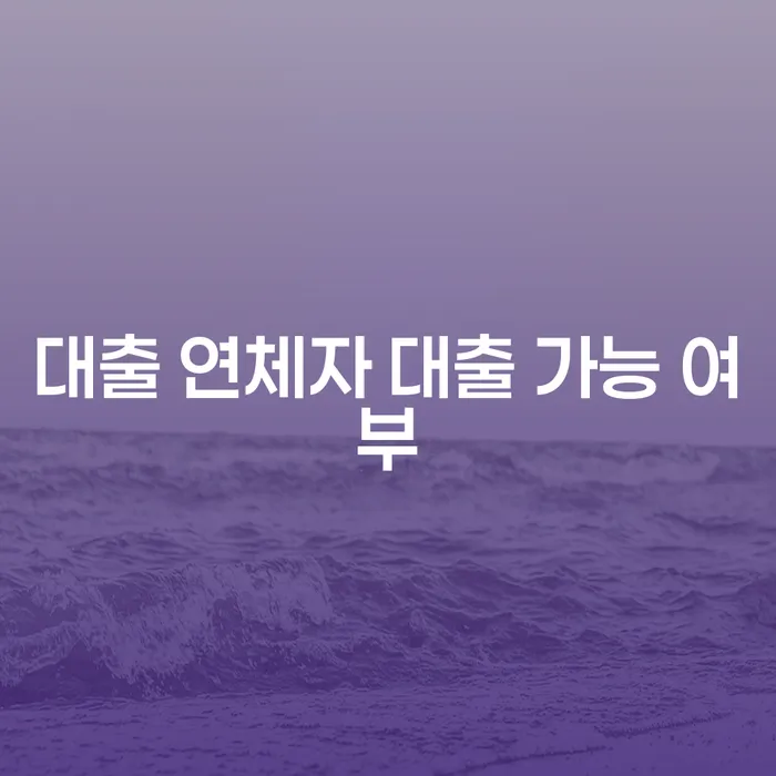 대출 연체자 대출 가능 여부? 채무 해결 방법을 알아보세요