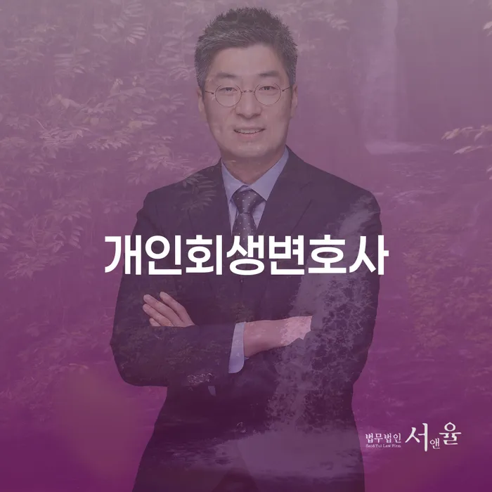 월곡1동 개인회생변호사로 채무 해결의 새로운 길을 찾다