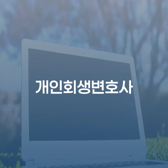 수유3동 개인회생 변호사와 함께하는 경제적 회복