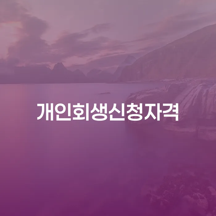 서초1동 개인회생신청자격과 절차에 대한 모든 것