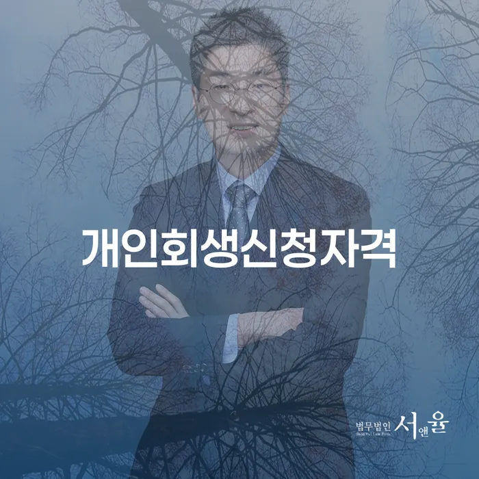 증산동 개인회생신청자격 알아보기