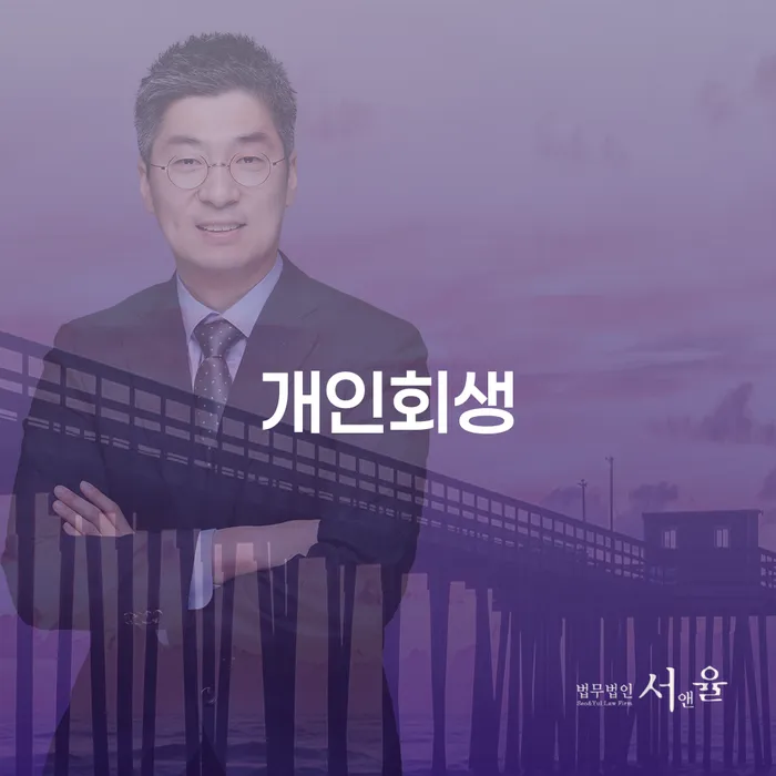 송파동 개인회생 경제적 재기의 길