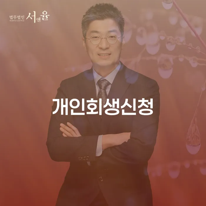 방배본동 개인회생 신청 가이드: 채무 해결의 새로운 시작