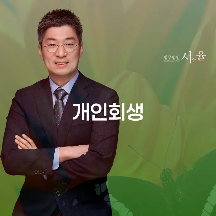 암사동 개인회생을 통한 새로운 경제적 시작